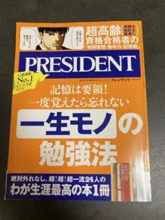 PRESIDENT 2023年7月号 一生モノの勉強法