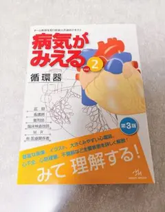 未使用 病気がみえる vol.2 循環器 第3版