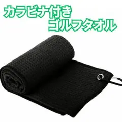 △カラビナ付 黒 マイクロファイバー ゴルフタオル