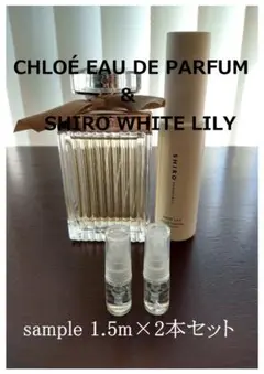 クロエオードパルファム・SHIRO WHITE LILY 各1本2本セット