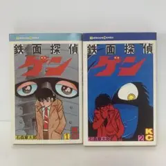 ［初版］コミック/石森章太郎/鉄面探偵ゲン 2冊セット 4-E-2322