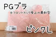 PGブラ ピンク Ｌサイズ1枚
