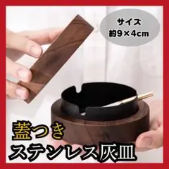 大人気‼️ 高級ステンレス 蓋つき灰皿 ブラック 木製 たばこ 煙草 おしゃれ
