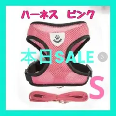 ハーネス リード セット ピンク Sサイズ 犬 ペット用 猫 お散歩