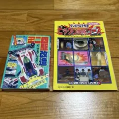 新品■タミヤミニ四駆改造BOOK２冊 2025年最新】ミニ四駆 改造 本の人気アイテム - メルカリ