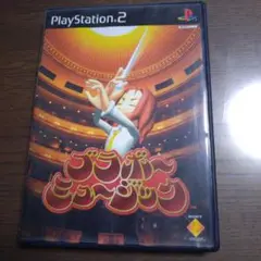 ブラボー！ミュージック PS2