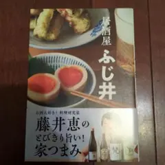 居酒屋 ふじ井