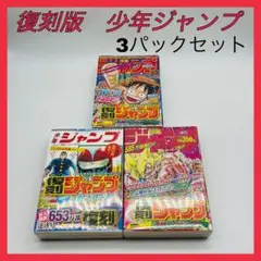 復刻版　少年ジャンプ　未開封？　パックセット