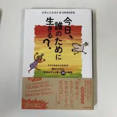 今日、誰のために生きる?