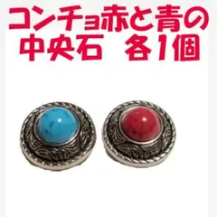 コンチョ 赤と青の中央石 各1個