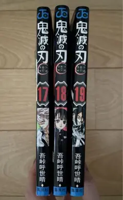 鬼滅の刃　漫画　17巻 18巻　19巻　3巻セット