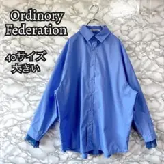 946 Ordinary Federation 青 長袖シャツ 大きめ フリル袖