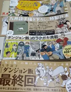 ハルタ　ダンジョン飯　デイドリームアワー　豆本　最終回　帯