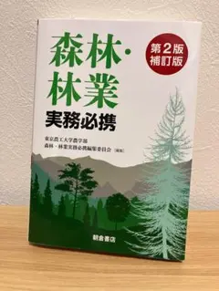 2025年最新】森林・林業実務必携の人気アイテム - メルカリ