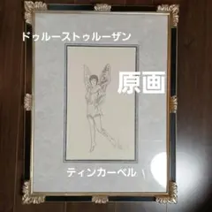 希少 ドゥルーストゥルーザン(drew)ディズニー ティンカーベルの原画