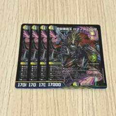 零獄接続王ロマノグリラ0世　4枚