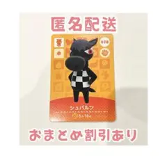 どうぶつの森 amiibo カード 078 シュバルツ