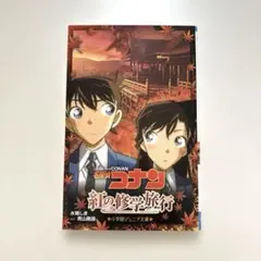 名探偵コナン 紅の修学旅行