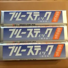 ブルースティック石鹸 横須賀 3本