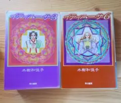 イティハーサ　3、6巻　2冊 ハヤカワ文庫　 水樹和佳子　訳あり