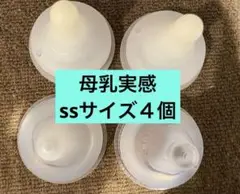 Pigeon 母乳実感　哺乳瓶用乳首 SSサイズ 4個セット １つ新品未使用あり