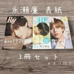 永瀬廉 表紙 Ray ViVi MORE 雑誌 ファッション誌 おまけ付き