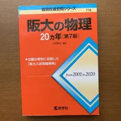 阪大の物理20カ年