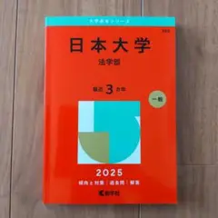 日本大学 法学部 2025 赤本