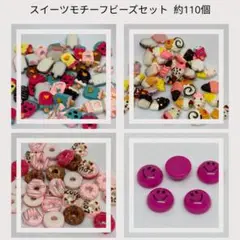 スイーツモチーフビーズセット 約110個