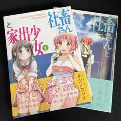 社畜さんと家出少女 初版 帯・特典付き 1-2巻セット