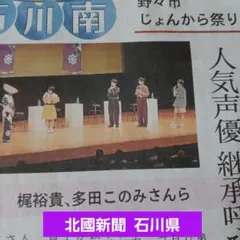 梶裕貴　じょんから祭り イベント 掲載新聞記事　石川県　匿名配送