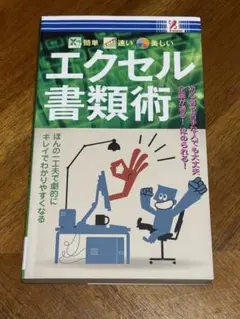 エクセル書類術
