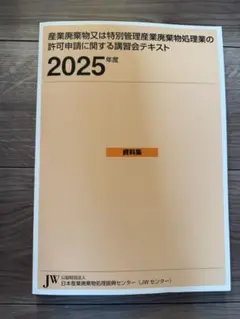 産業廃棄物管理講習会テキスト 2025年度