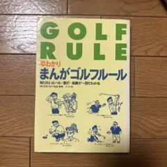 早わかりまんがゴルフルール 知りたいルール・罰打・処置が一目でわかる