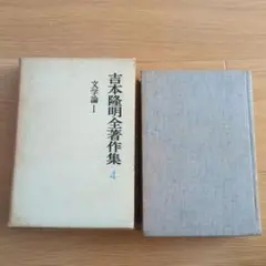 吉本隆明全集 4 文学論