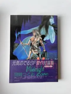 岡崎つぐお　傑作短編集　ミッドナイトゾーン