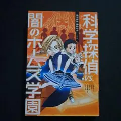 科学探偵VS. 闇のホームズ学園