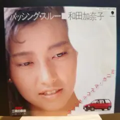 （邦楽）シングルレコード　EP　和田加奈子