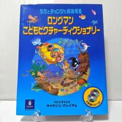 うたとチャンツでおぼえる ロングマンこどもピクチャー・ディクショナリー 英語