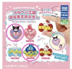 サンリオ おなまえホルダー ミニチュア