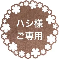 ハンドメイドパーツ２点セット