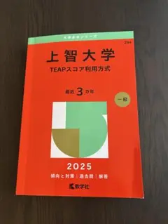 上智大学 TEAPスコア利用方式 2025年版