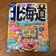 まっぷる 北海道'25