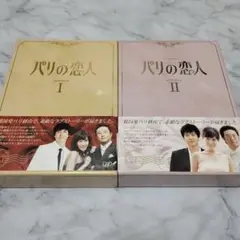 パリの恋人 DVD-BOX Ⅰ・Ⅱ〈各5枚組〉