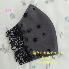 A41★パープルグレー★端ケミカルチュール★おんぷ刺繍レース★ハンドメイドマスク