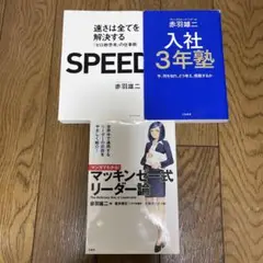 SPEED・入社3年塾・マンガでわかる! マッキンゼー式リーダー論