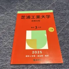 芝浦工業大学(前期日程)2025赤本