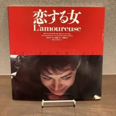 ジャック・ドワイヨン監督作品　恋する女　映画パンフレット