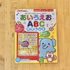 あいうえお ABC タブレット