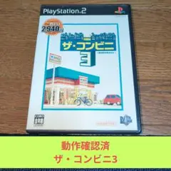 月末大特価700 PS2ソフト ザ・コンビニ3